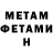 МЕТАМФЕТАМИН Methamphetamine 1,10